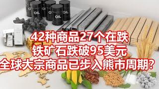 42种商品27个在跌 铁矿石跌破95美元 全球大宗商品已步入熊市周期？