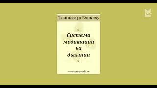 Система медитации на дыхании - Тханиссаро Бхиккху (Буддизм Тхеравада)