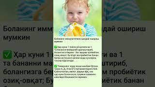 Боланинг иммунитетини қандай ошириш мумкин #tabiiy #dorilar #shorts
