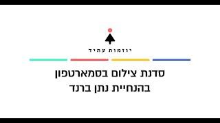 סדנת צילום בסמארטפון - בהנחיית נתן ברנד