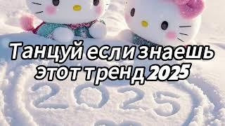  Танцуй если знаешь этот тренд 2025 года 