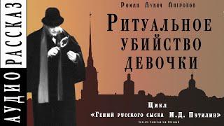 "Ритуальное убийство девочки" ● Роман Антропов ● Цикл "Гений русского сыска И.Д. Путилин ● Детектив