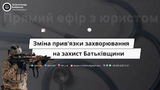 Зміна прив'язки захворювання на  захист Батьківщини