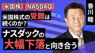 【米国株】米国株式の受難は続くのか？ナスダックの大幅下落と向き合う（香川 睦）【楽天証券 トウシル】