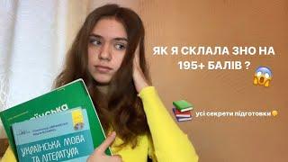 Як я склала ЗНО на 195+ балів ? || Книги,корисні ресурси та власні поради