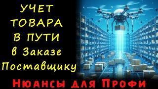 ТОВАР В ПУТИ его учет и расчет при Заказе поставщику (Револьверные поставки) - Управление закупками