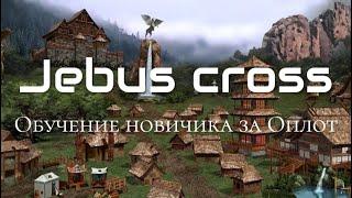 Hota Jebus Cross - Обучение новичка (Выход за Оплот)