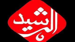 تردد قناة الرشيد Al Rasheed TV على نايل سات
