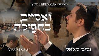 Nissim Saal - V'asayem Bitfilah                                נסים סאאל - ואסיים בתפילה