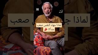 لماذا جهاد النفس صعب جداً؟ #النفس #طاعة_الله #القرب_من_الله