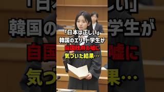 「日本が正しかった…」韓国のエリート学生が自国政府の嘘に気づいた結果… #海外の反応  #日本  #韓国