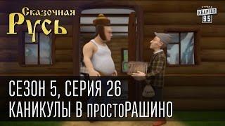 Сказочная Русь 5 (новый сезон). Серия 26 - Каникулы в ПростоРАШИНО