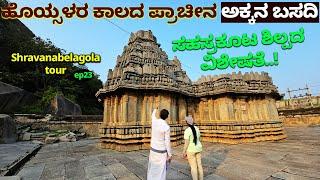 ಹೊಯ್ಸಳರ ಪ್ರಾಚೀನ ಅಕ್ಕನ ಬಸದಿ- Digital Maadhyama-Hoysala-Gommateshwara- Vindhyagiri-SHRAVANABELAGOLA-23