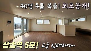 [고양시복층빌라] 3호선 삼송역 도보6분! 실평 40평 4룸 테라스복층! 고급인테리어 + 세대별창고 + 막힘없는 거실뷰~ 층고까지 완벽하게 높은 지축동신축빌라 [이음주택1915]