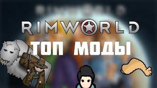 10 МОДОВ RimWorld о которых вам нужно знать в 2024!