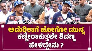 Dr Shiva Rajkumar : ಅಮೆರಿಕಾಗೆ ಹೋಗೋ ಮುನ್ನ ಕಣ್ಣೀರಾಕುತ್ತಲೇ ಶಿವಣ್ಣ ಹೇಳಿದ್ದೇನು? | @newsfirstkannada