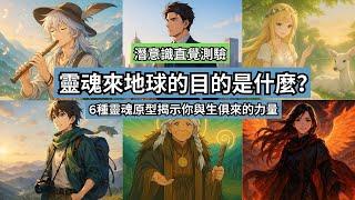 【靈魂測驗】選一張圖 | 靈魂來地球的目的是什麼？你靈魂真正的樣子是哪一型？｜6種靈魂原型解析 ##靈魂覺醒 #潛意識測驗 #直覺選圖