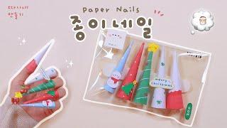 틱톡네일 이거 아는사람?!ㅎㅎ Paper Nail