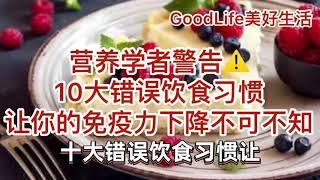 GoodLife美好生活 营养学者的警告  10大错误饮食习惯让你的免疫力下降不可不知