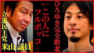 【ひろゆき】米山隆一に論破されたけど…この人の本性を伝えるわ【論破 リハック 完全敗北 論破王 自民党 立件民主党 #hiroyuki 切り抜き】