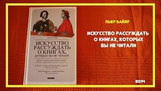 Искусство рассуждать о книгах, которых вы не читали | Пьер Байяр | #книгоспам | #9