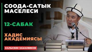 Калысбек Заманбеков: Соода-сатык маселеси | 12-сабак | хадис академиясы | 04.09.2024