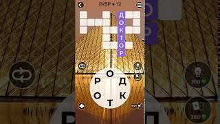 WoW Words of Wonders Лувр 12 Ответы