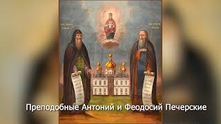 Преподобные Антоний и Феодосий Печерские Православный календарь 15 сентября 2023