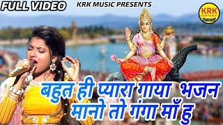 मानो तो मैं गंगा माँ हूँ || Mano To Main Ganga Maa Hoon || Popular Ganga Bhajan 2021 ||