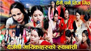 दर्जनौ गायिकाहरुको रुवाबासी /हेर्नै पर्ने तिज गित/New Rile Teej Songs