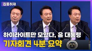 "하이라이트만 모았다"…윤 대통령 기자회견 4분요약