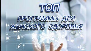 ПРОГРАММЫ ДЛЯ ЖЕНСКОГО ЗДОРОВЬЯ Siberian Wellness