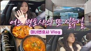 [변호사Vlog] 마녀변호사의 또 일주일/ 변호사 일상 뭐 별 거 있나요/ 차에서 혼자 떠들고 조사다니고 재판다니고 밥먹고/ 갑분 검수완박토크