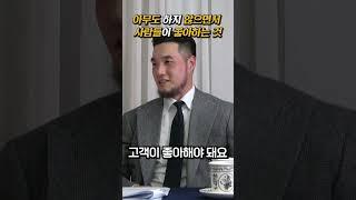 아무도 하지 않았으면서, 사람들이 좋아하는 것은 무조건 성공해요 (동산이형 초대석 | 스페이스플래닝 정우석) #동산이형 #Shorts