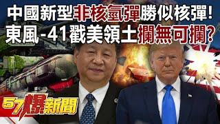 China's new "non-nuclear hydrogen bomb" is better than a nuclear bomb!