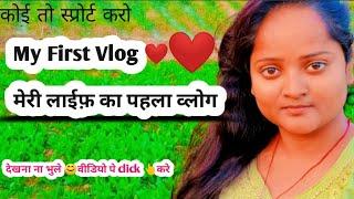 my first vlog || my first vlog on youtube || soni ji vlog ||