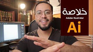 خلاصة ادوبى الليستريتور | الادوات الاكثر فاعلية لانتاج لوجو | Adobe Illustrator