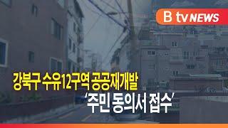 강북구 수유12구역 공공재개발 '주민 동의서 접수'_SK broadband 서울뉴스