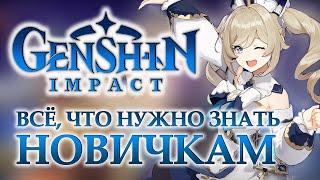 Genshin Impact. ВСЁ, что нужно знать новичкам (советы)