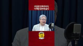과잉된 민족주의자, 이재명 정부엔 없다