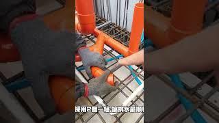為什麼樓地板配管彎折處都不用90度彎頭,改用2個45度彎頭法?