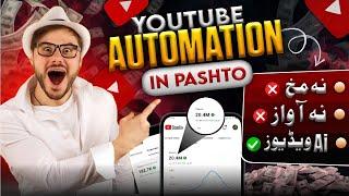 YouTube Automation FULL COURSE in Pashto 2024 The SECRET to Success