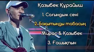 Қазыбек Құрайыш әндері. Мирас Жугунусов #ҚазыбекҚұрайыш #lyrics Kazakhstan muzic