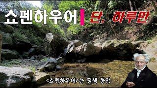 쇼펜하우어_단 하루만 exported 유노북스, 강용수