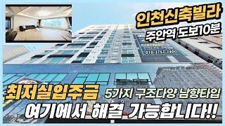 인천신축빌라 막힘없는 남향 채광맛집 최저실입주금 무조건 해결완료! 65세대 지상,지하주차장까지 대박~ [인천신축빌라][인천신축빌라매매]