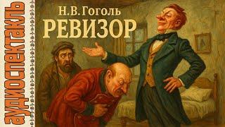 Радиоспектакль (радиоспектакль). Гоголь. Ревизор