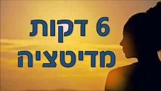 מדיטציה לחשיבה חיובית ואנרגיה חיובית ב- 6 דקות