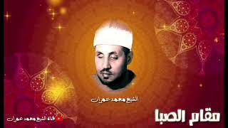 والى من يعشق #مقام_الصبا ساعة من الخشوع والشجن مع الشيخ محمد عمران رحمة الله عليه  