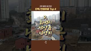 3억 원대 최고의 단독/전원마을 Top 4