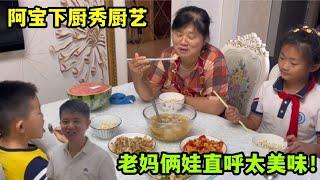 阿寶盯完二姐新房裝修，回家給老媽倆娃做美食，直呼太香了~